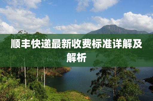 顺丰快递最新收费标准详解及解析