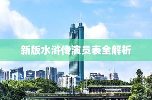 新版水浒传演员表全解析