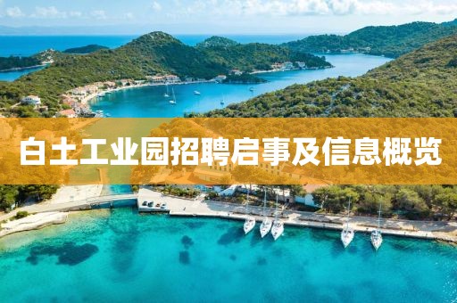 白土工业园招聘启事及信息概览