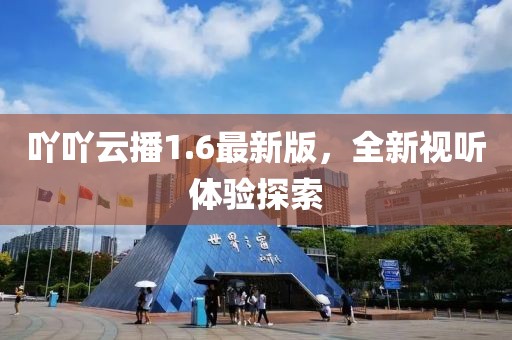 吖吖云播1.6最新版，全新视听体验探索