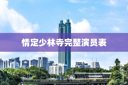 情定少林寺完整演员表
