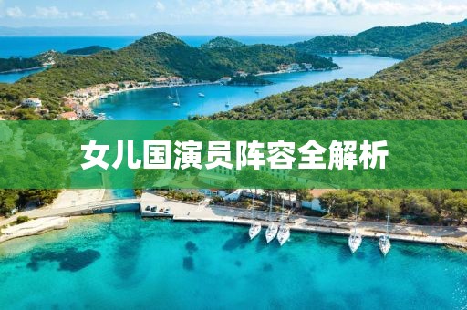 女儿国演员阵容全解析