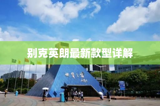 别克英朗最新款型详解