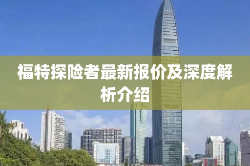 福特探险者最新报价及深度解析介绍