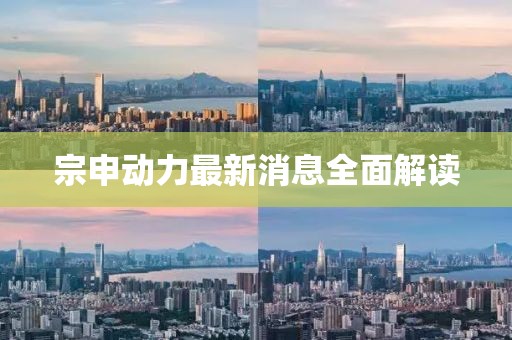 宗申动力最新消息全面解读