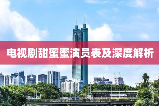 电视剧甜蜜蜜演员表及深度解析