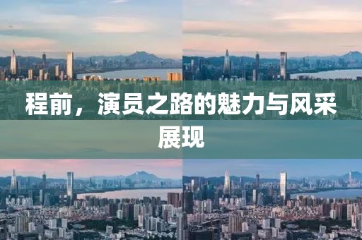 程前，演员之路的魅力与风采展现