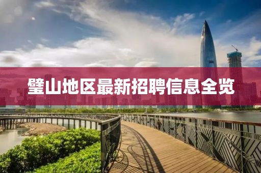 璧山地区最新招聘信息全览