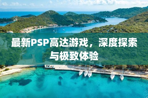 最新PSP高达游戏，深度探索与极致体验