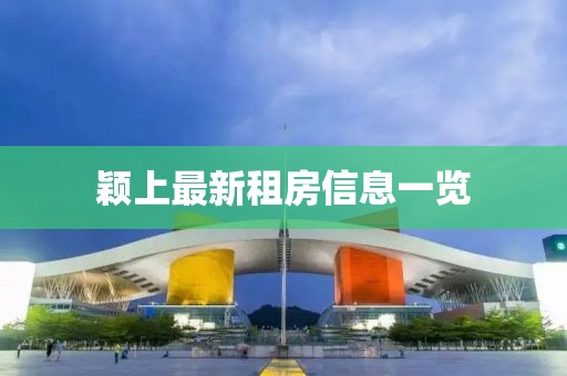 颖上最新租房信息一览