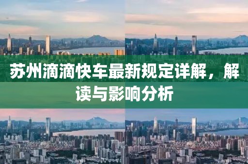 苏州滴滴快车最新规定详解，解读与影响分析