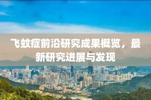 飞蚊症前沿研究成果概览，最新研究进展与发现