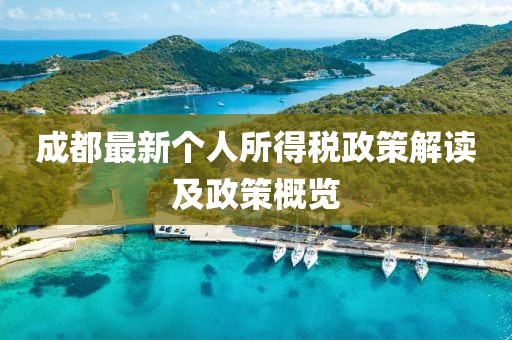 成都最新个人所得税政策解读及政策概览
