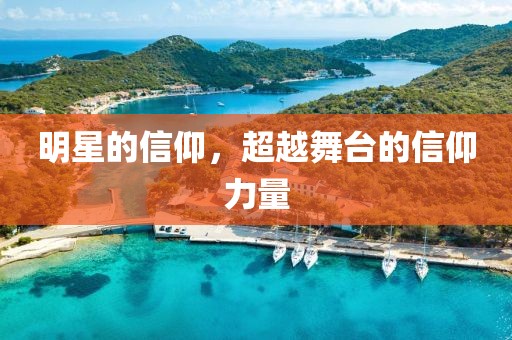 明星的信仰，超越舞台的信仰力量