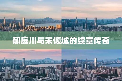 郁庭川与宋倾城的续章传奇