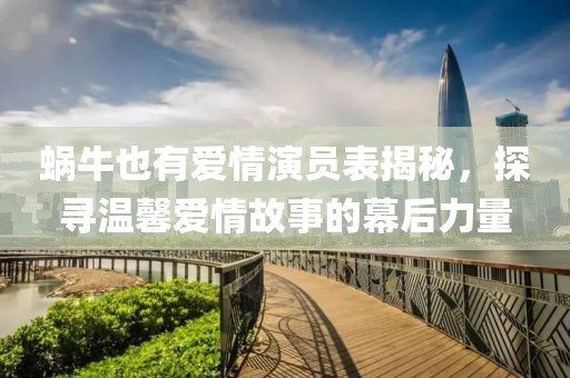 蜗牛也有爱情演员表揭秘，探寻温馨爱情故事的幕后力量
