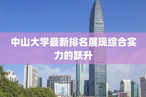 中山大学最新排名展现综合实力的跃升