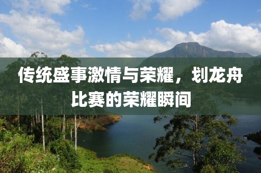 传统盛事激情与荣耀，划龙舟比赛的荣耀瞬间