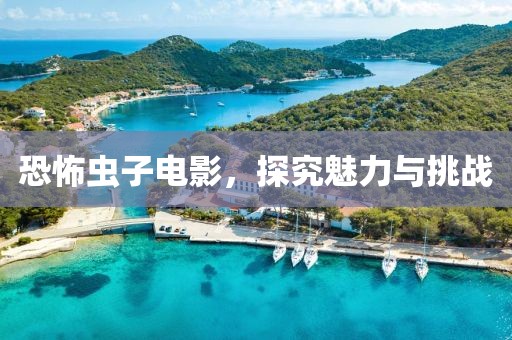 恐怖虫子电影，探究魅力与挑战