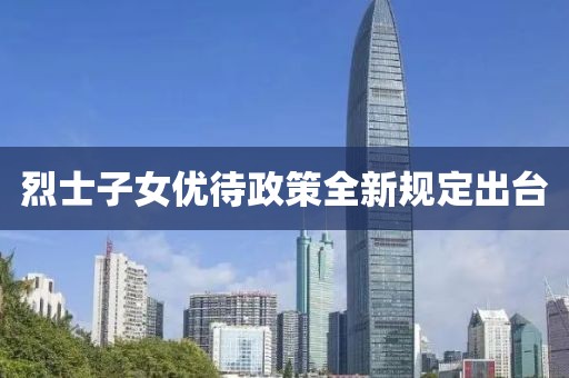 烈士子女优待政策全新规定出台