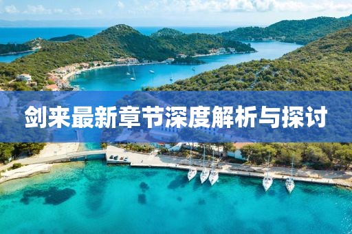 剑来最新章节深度解析与探讨