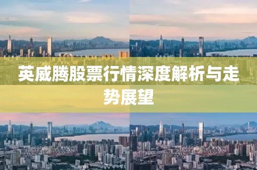 英威腾股票行情深度解析与走势展望