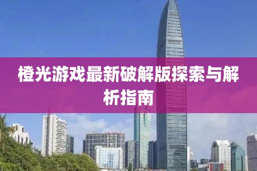 橙光游戏最新破解版探索与解析指南