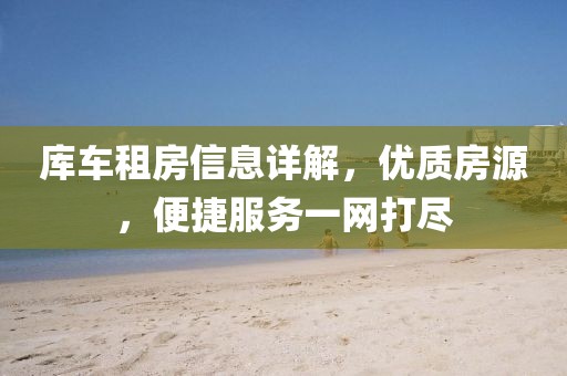 库车租房信息详解，优质房源，便捷服务一网打尽