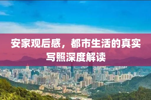 安家观后感，都市生活的真实写照深度解读