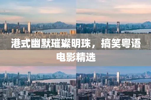 港式幽默璀璨明珠，搞笑粤语电影精选