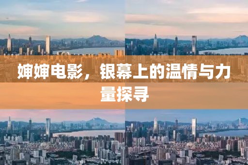 婶婶电影，银幕上的温情与力量探寻