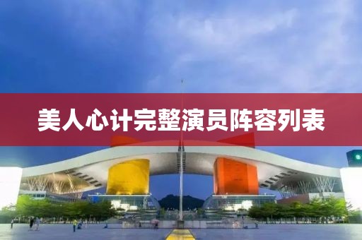 美人心计完整演员阵容列表