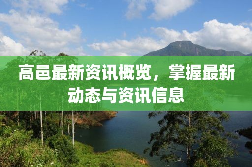 高邑最新资讯概览，掌握最新动态与资讯信息