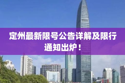 定州最新限号公告详解及限行通知出炉！