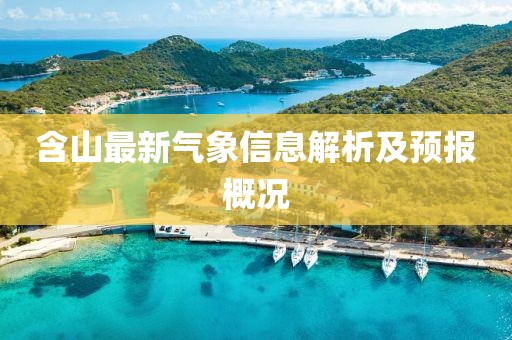 含山最新气象信息解析及预报概况