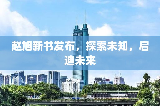 赵旭新书发布，探索未知，启迪未来