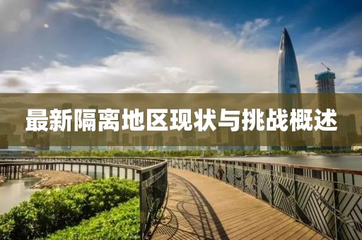 最新隔离地区现状与挑战概述