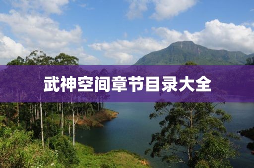 武神空间章节目录大全