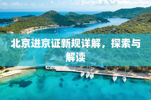 北京进京证新规详解，探索与解读