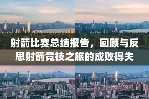 射箭比赛总结报告，回顾与反思射箭竞技之旅的成败得失