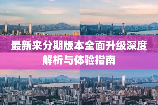 最新来分期版本全面升级深度解析与体验指南