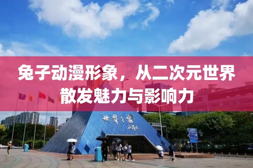 兔子动漫形象，从二次元世界散发魅力与影响力
