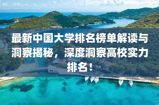 最新中国大学排名榜单解读与洞察揭秘，深度洞察高校实力排名！