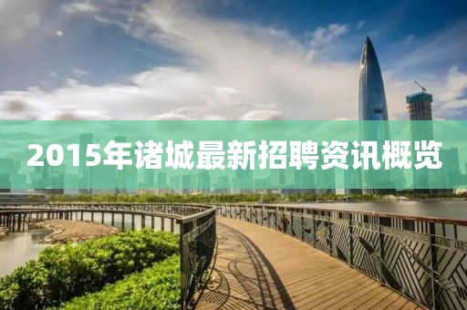 2015年诸城最新招聘资讯概览
