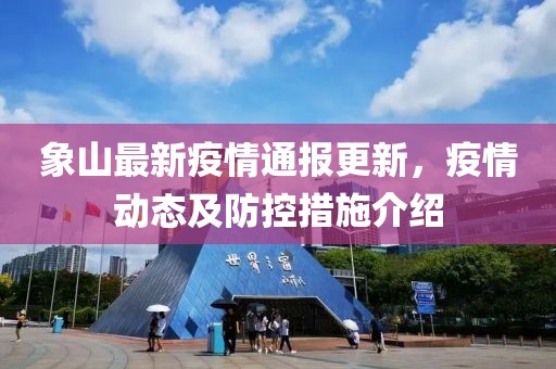 象山最新疫情通报更新，疫情动态及防控措施介绍