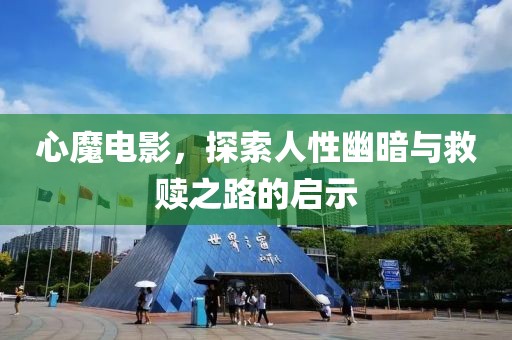 心魔电影，探索人性幽暗与救赎之路的启示