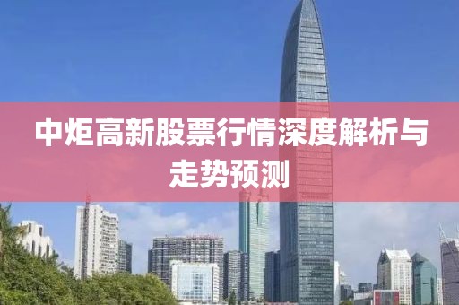 中炬高新股票行情深度解析与走势预测