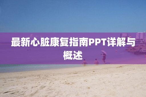 最新心脏康复指南PPT详解与概述