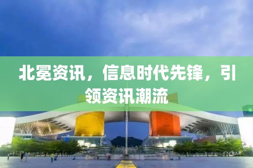 北冕资讯，信息时代先锋，引领资讯潮流
