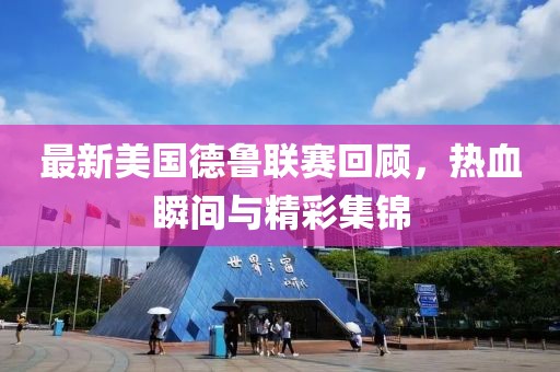 最新美国德鲁联赛回顾，热血瞬间与精彩集锦
